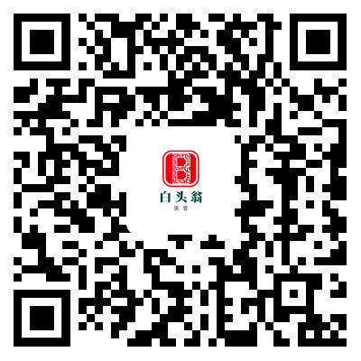白头翁医官【Android版】